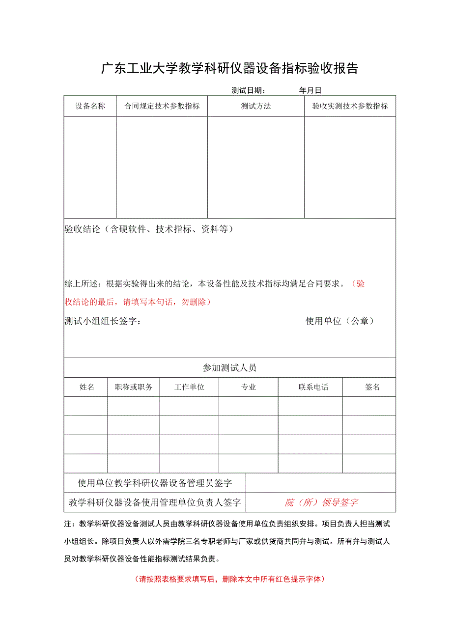 广东工业大学教学科研仪器设备指标验收报告.docx_第1页