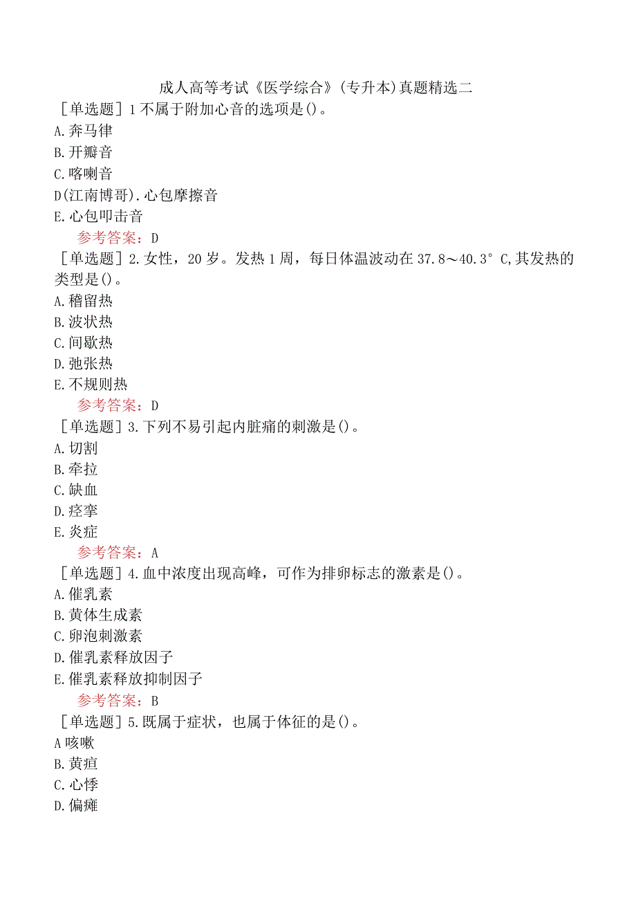 成人高等考试《医学综合》专升本真题精选二.docx_第1页