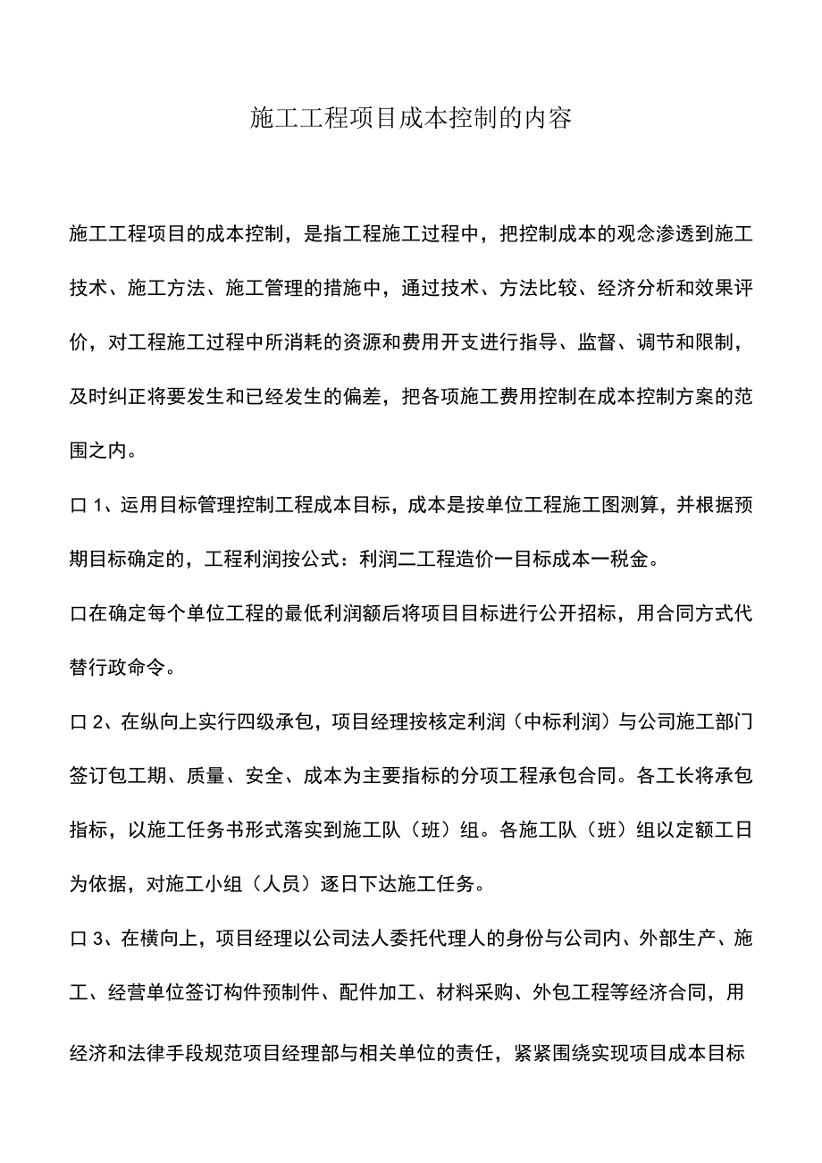 施工工程项目成本控制的内容.docx_第1页