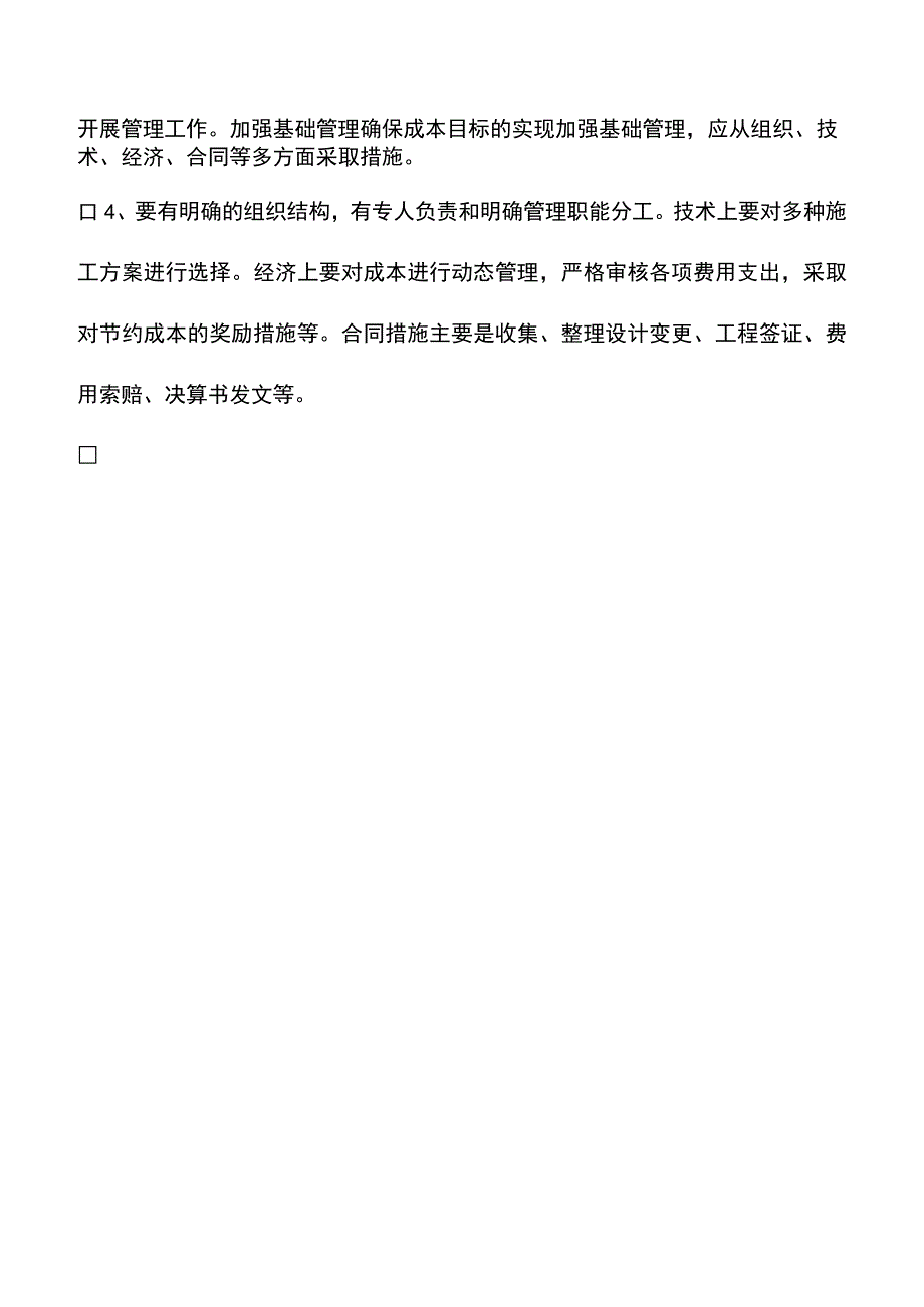 施工工程项目成本控制的内容.docx_第2页