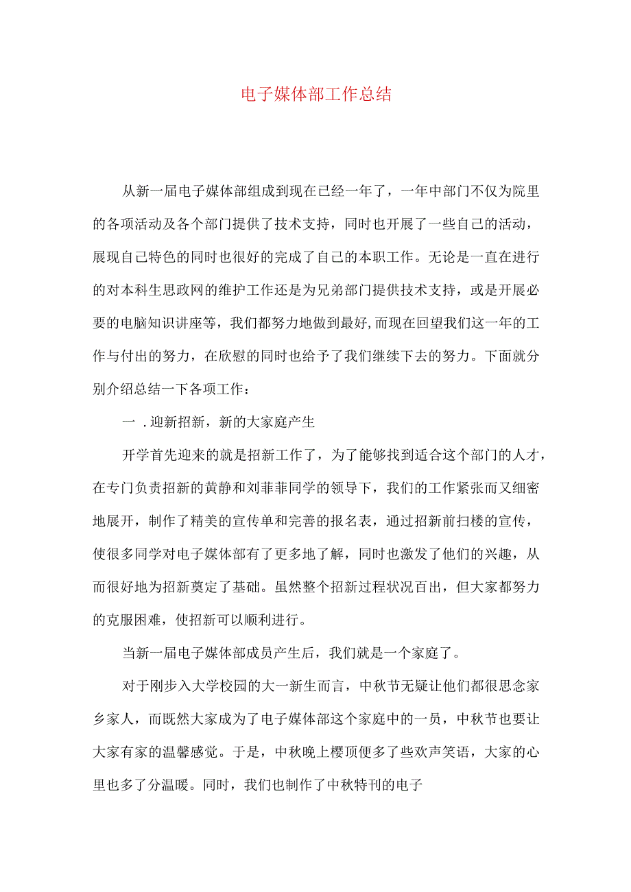 最新文档电子媒体部工作总结.docx_第1页