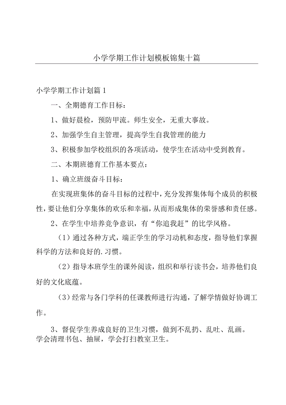 小学学期工作计划模板锦集十篇.docx_第1页