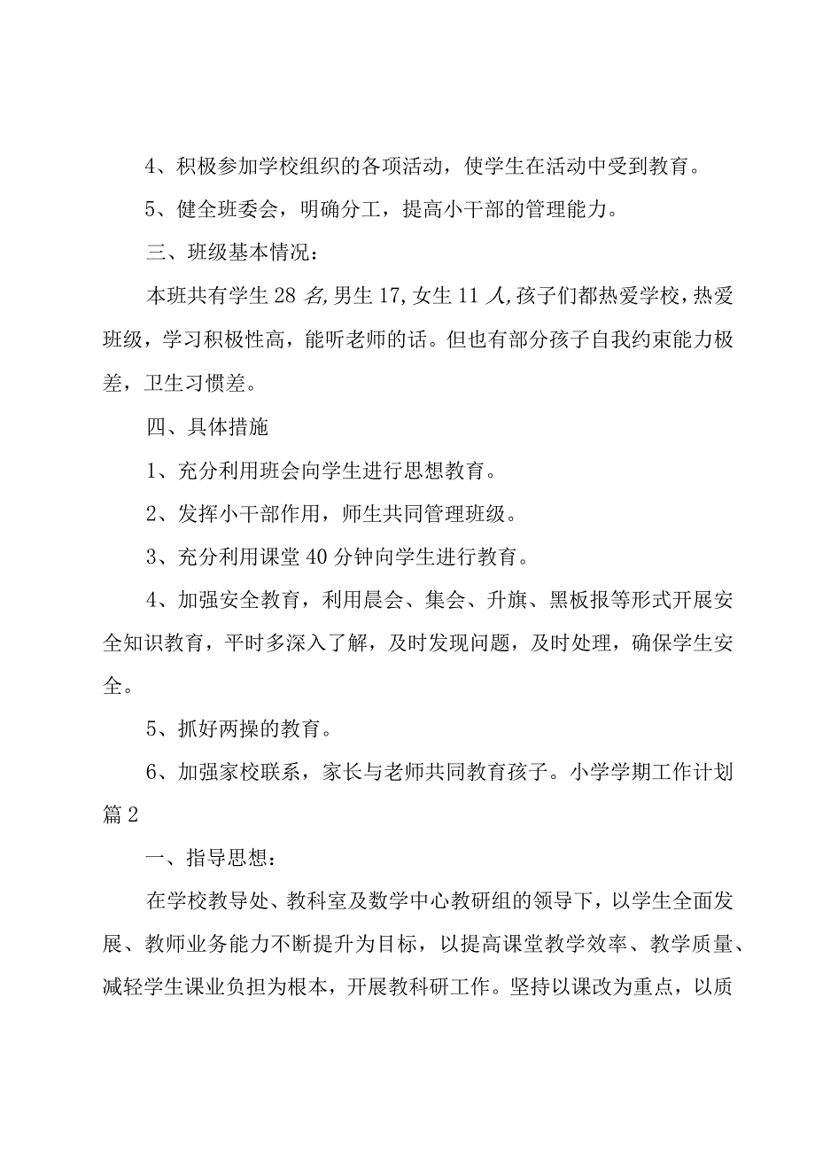 小学学期工作计划模板锦集十篇.docx_第2页