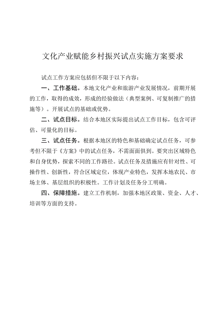 文化产业赋能乡村振兴试点实施方案要求.docx_第1页