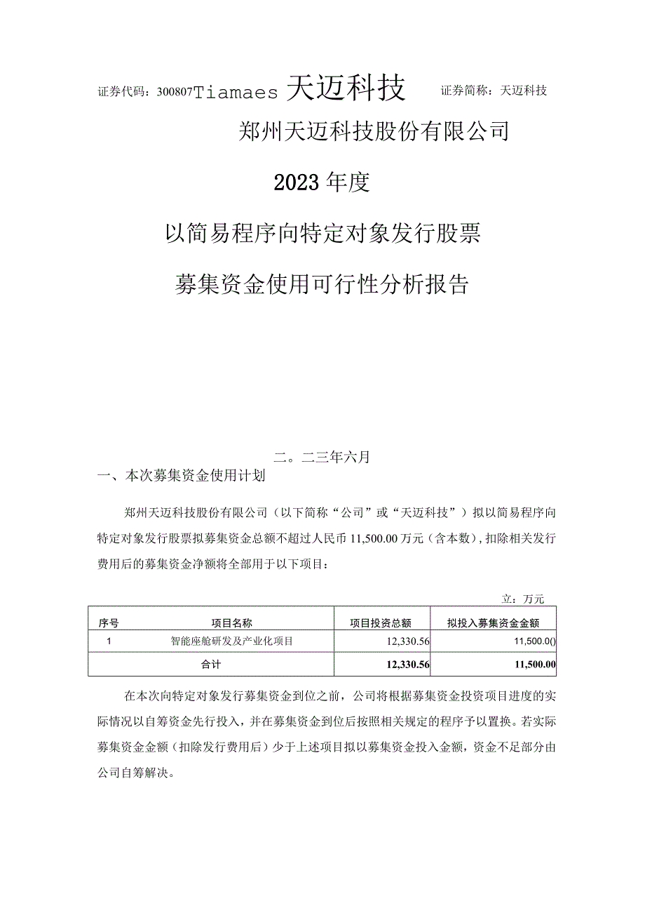 天迈科技：2023年度以简易程序向特定对象发行股票募集资金使用的可行性分析报告.docx_第1页