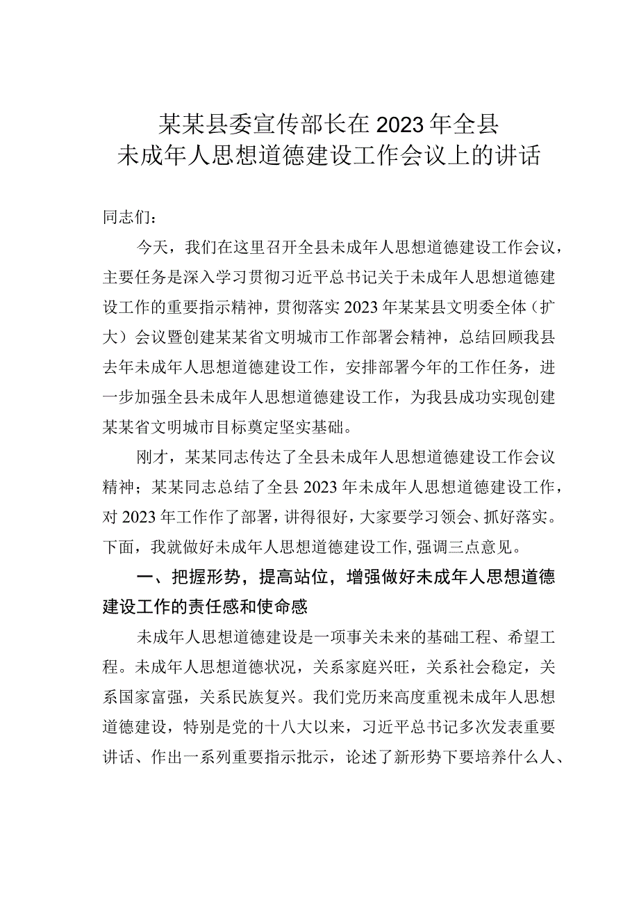 某某县委宣传部长在2023年全县未成年人思想道德建设工作会议上的讲话.docx_第1页