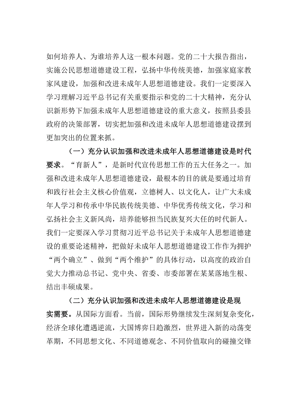 某某县委宣传部长在2023年全县未成年人思想道德建设工作会议上的讲话.docx_第2页