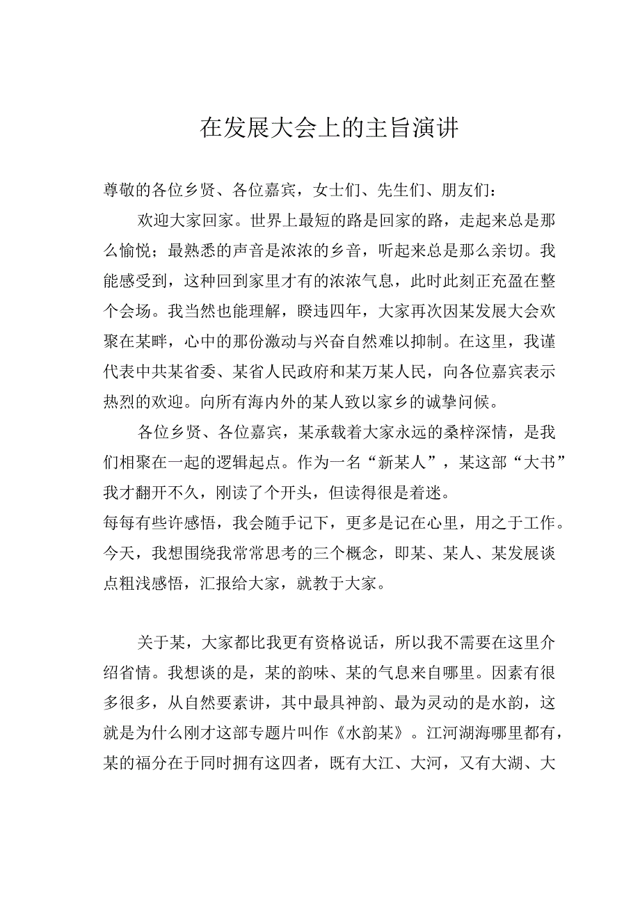 在发展大会上的主旨演讲.docx_第1页