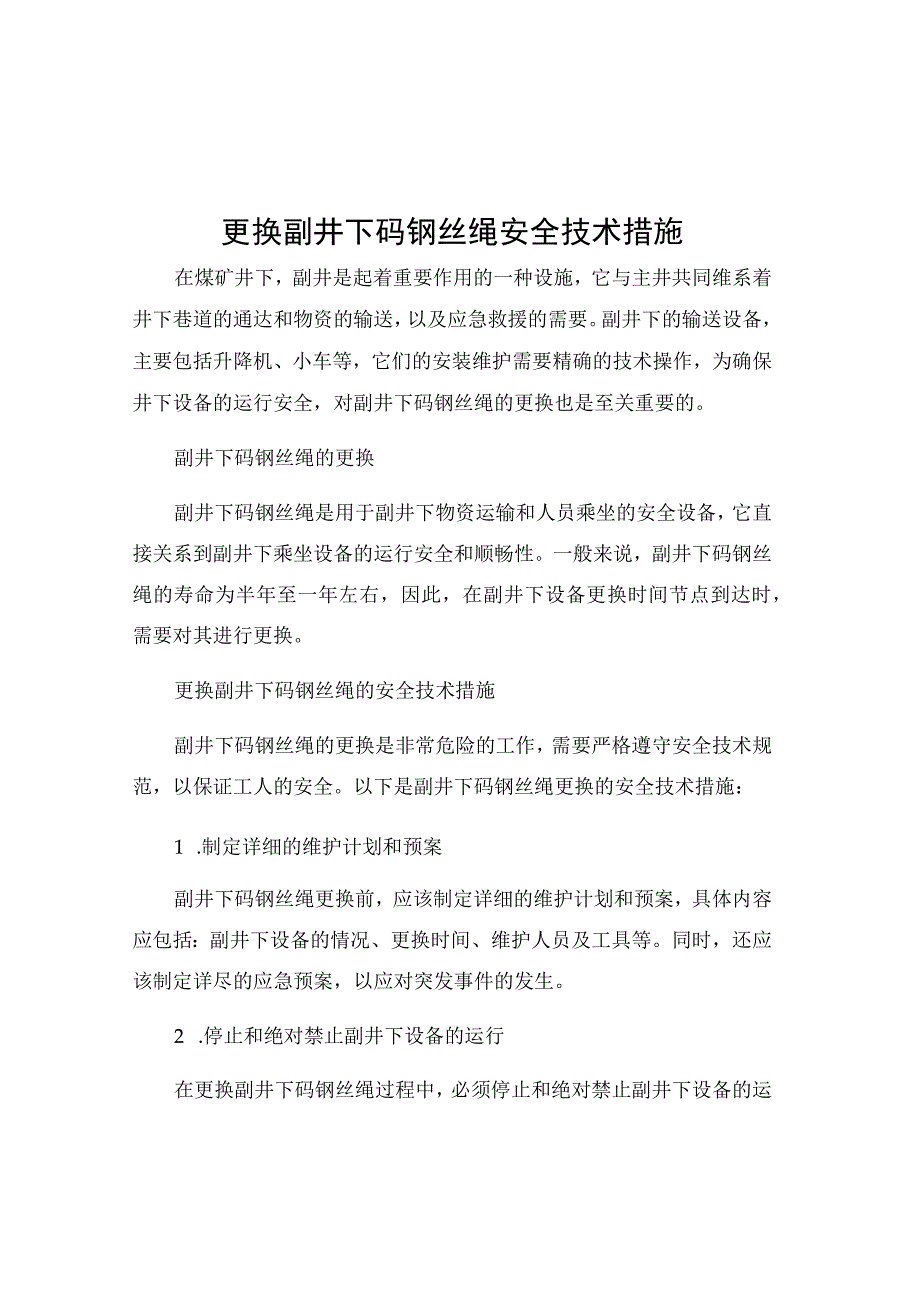 更换副井下码钢丝绳安全技术措施.docx_第1页