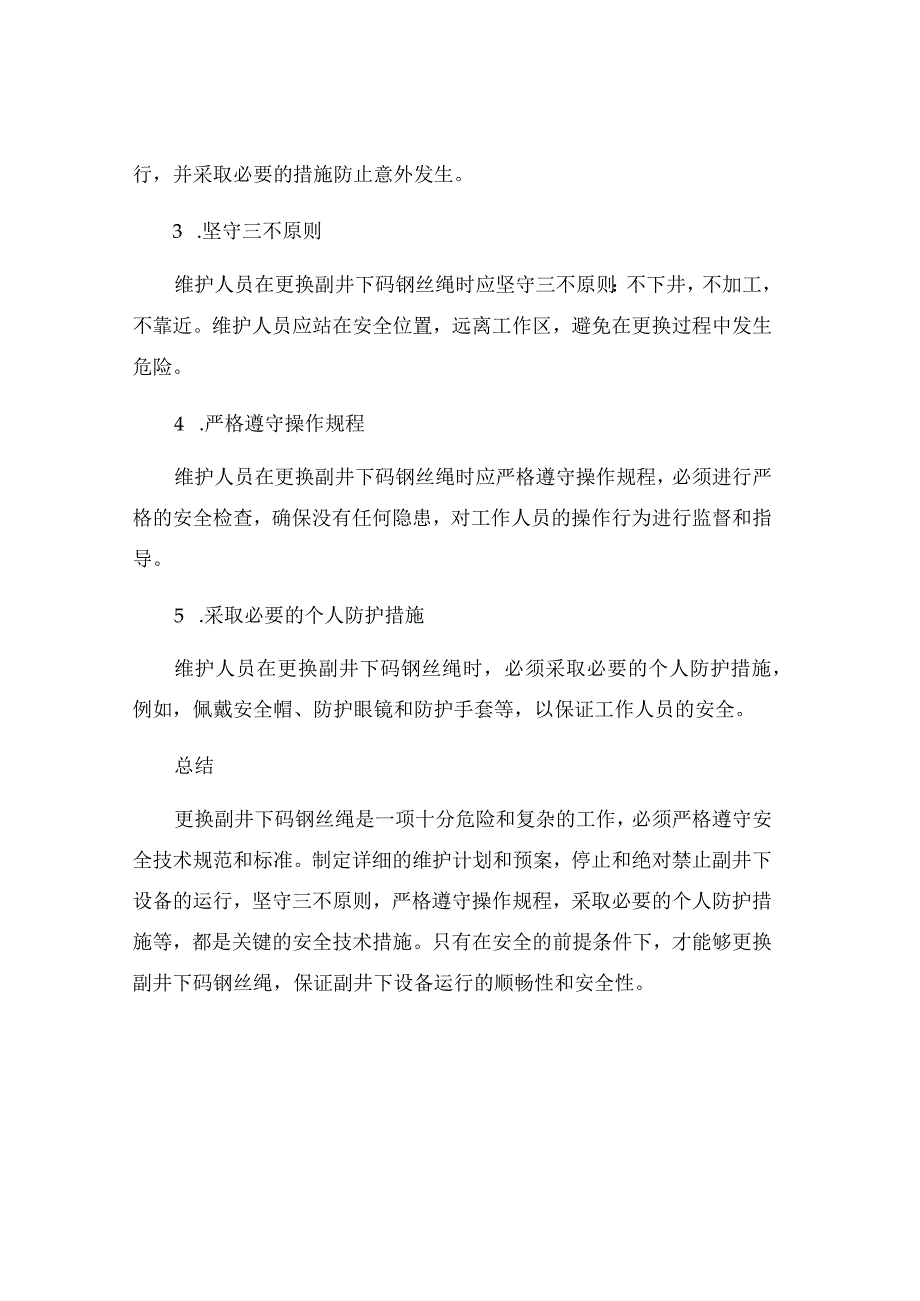 更换副井下码钢丝绳安全技术措施.docx_第2页