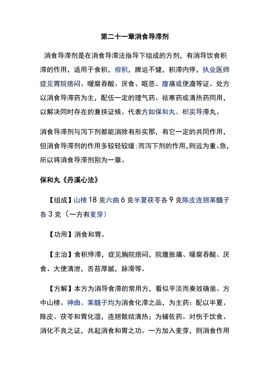 河北医大方剂学讲义第21章 消食导滞剂.docx_第1页