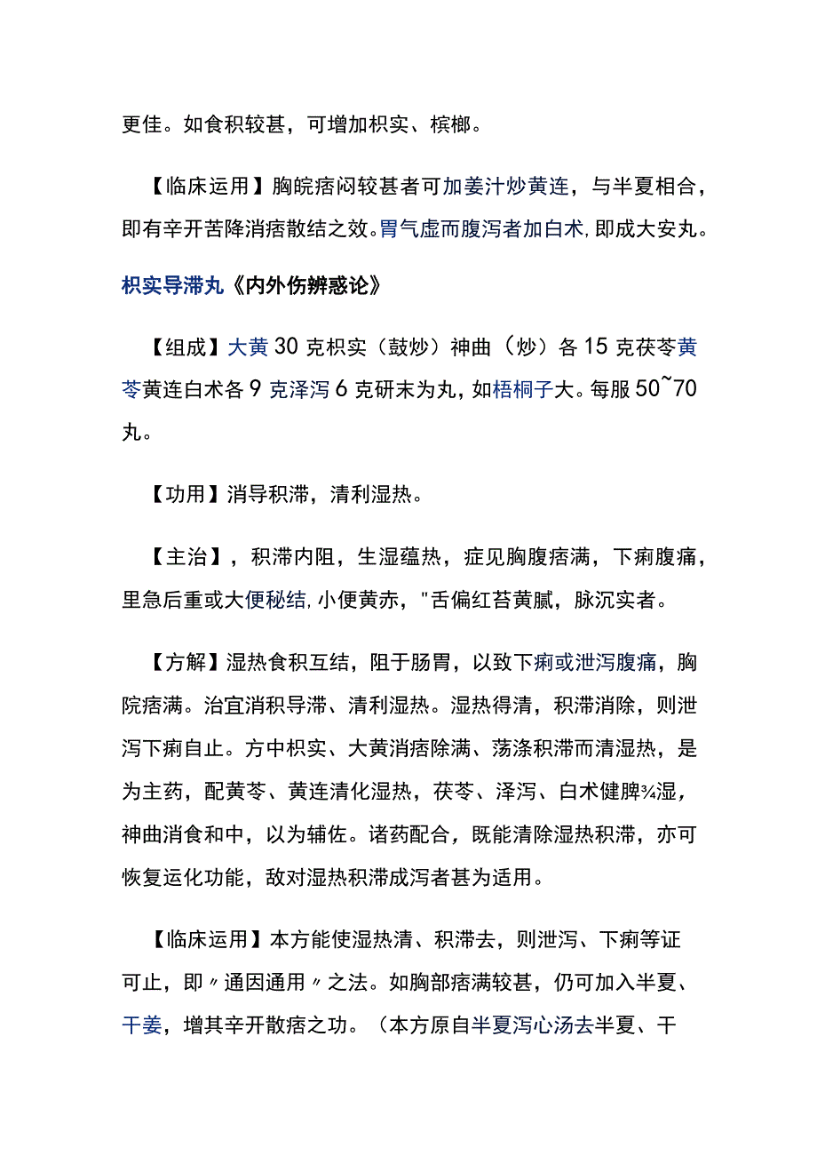 河北医大方剂学讲义第21章 消食导滞剂.docx_第2页