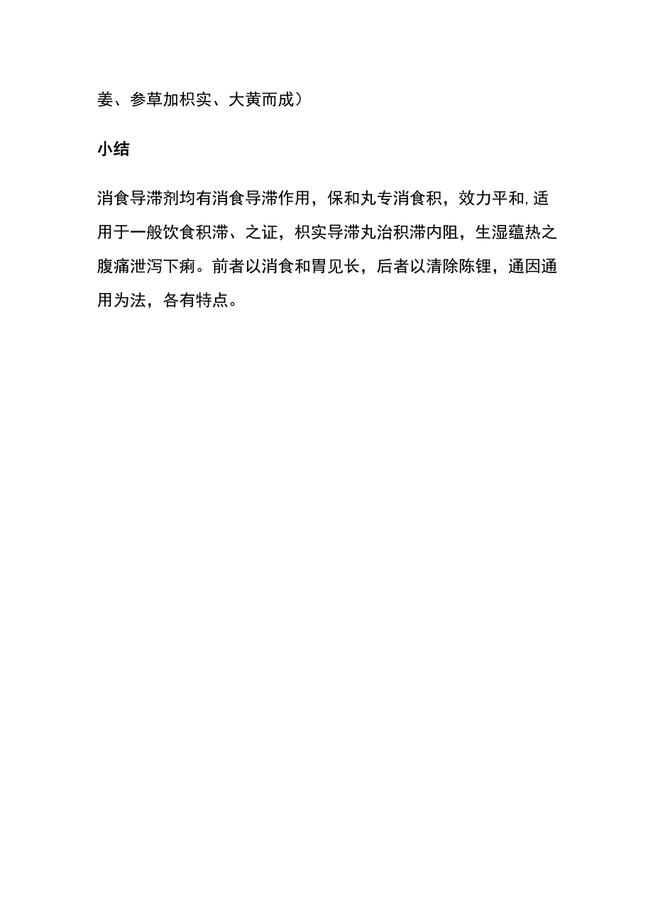 河北医大方剂学讲义第21章 消食导滞剂.docx_第3页