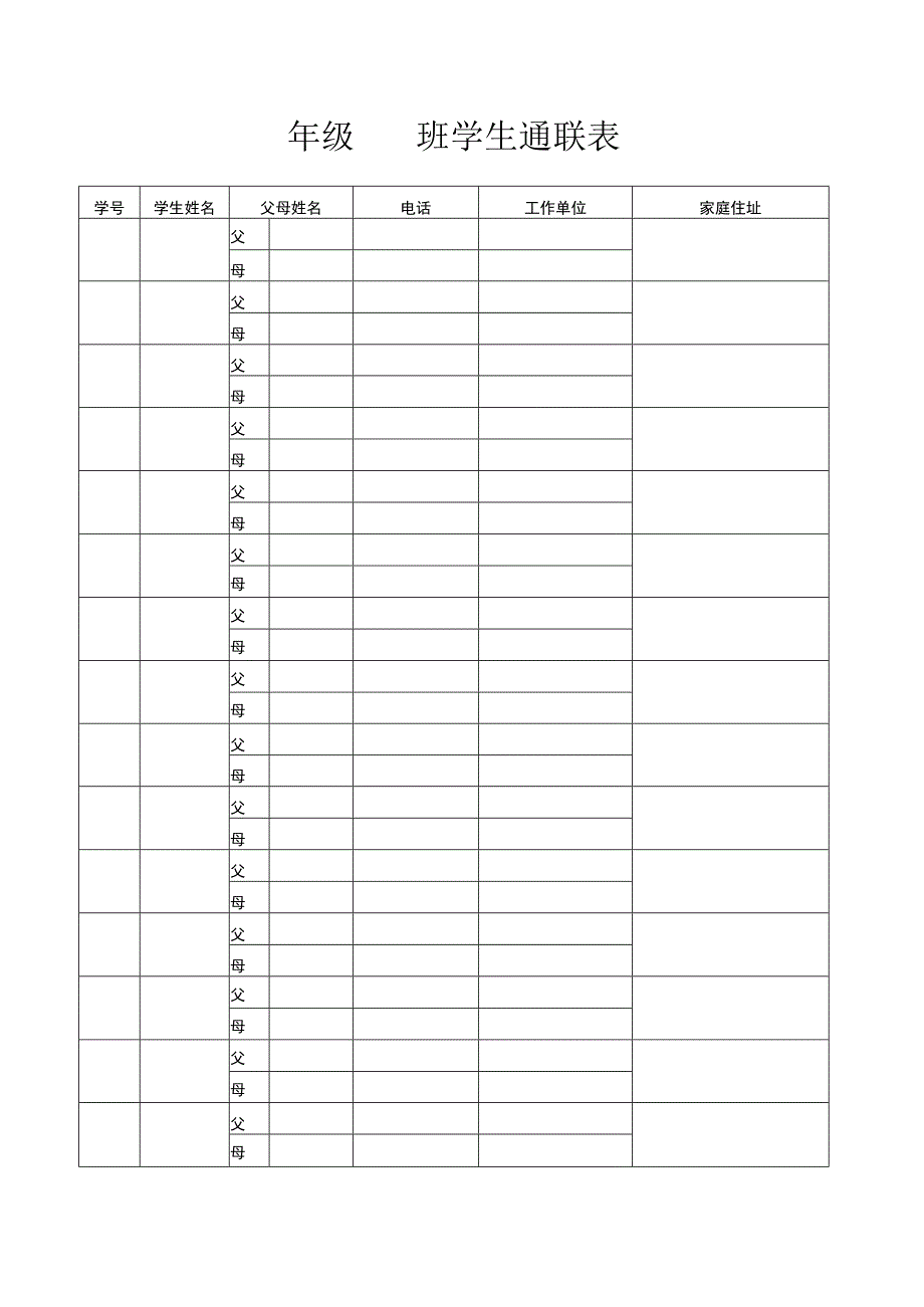 学生通联表.docx_第1页