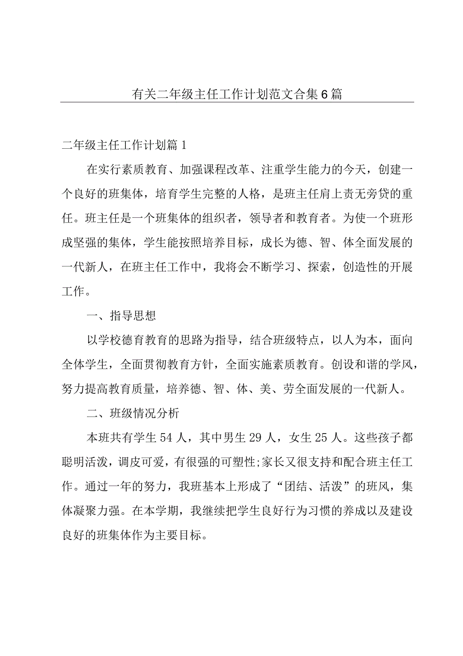 有关二年级主任工作计划范文合集6篇.docx_第1页