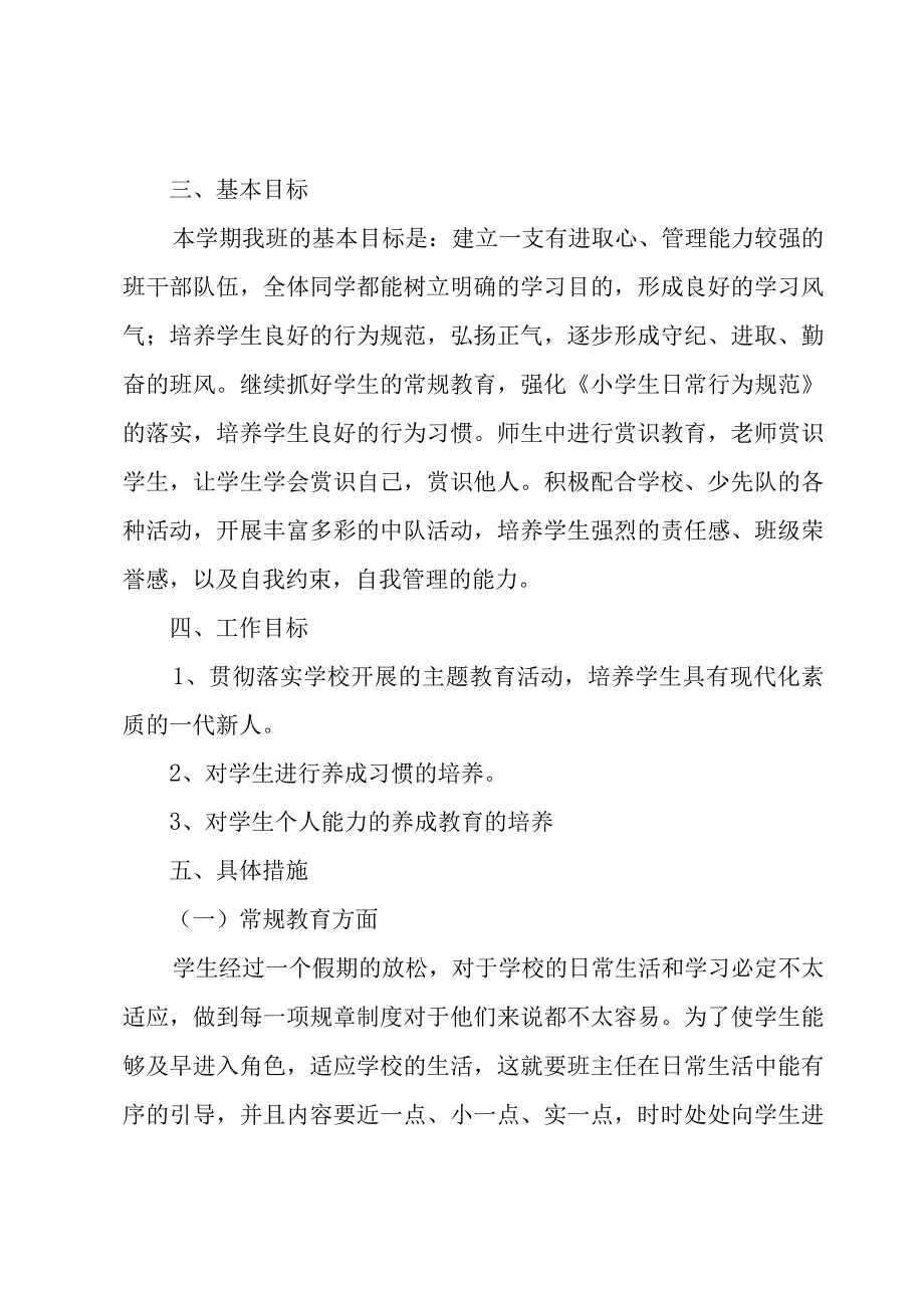 有关二年级主任工作计划范文合集6篇.docx_第2页