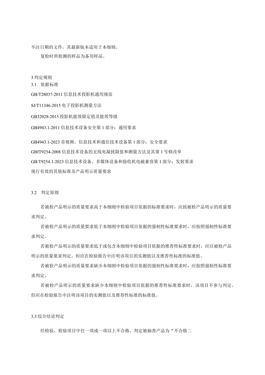 浙江省投影机产品质量监督抽查实施细则2023年版.docx_第3页