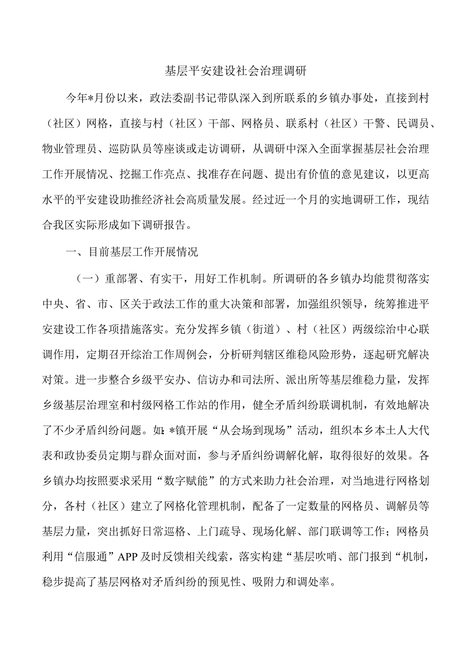 基层平安建设社会治理调研.docx_第1页