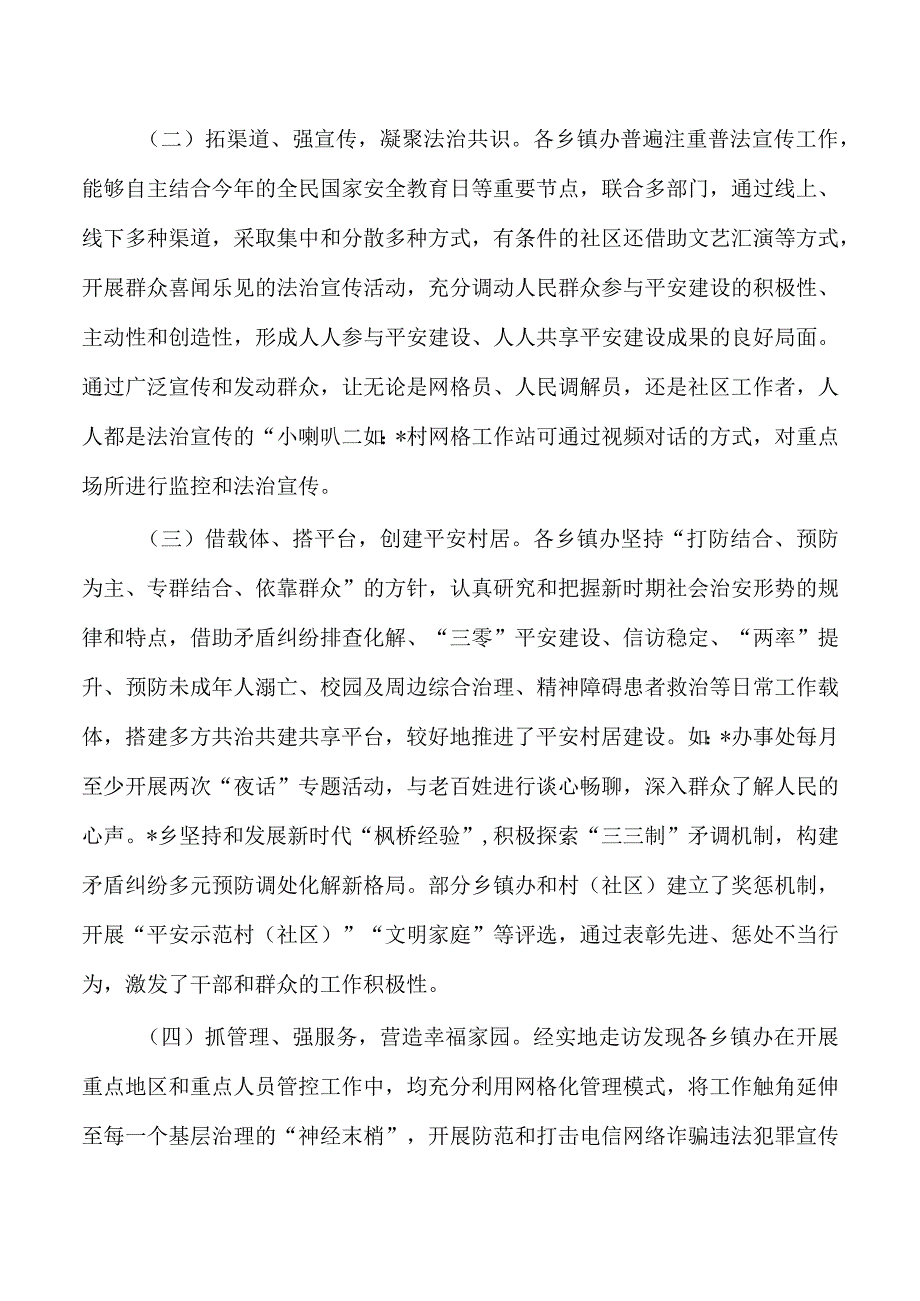 基层平安建设社会治理调研.docx_第2页