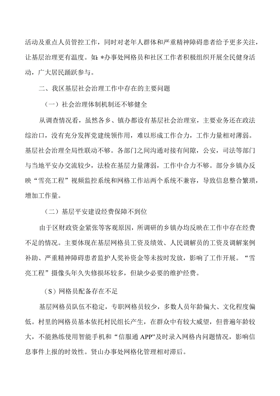 基层平安建设社会治理调研.docx_第3页