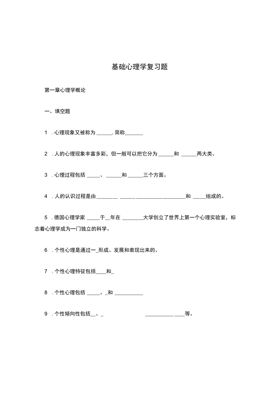 基础心理学复习题.docx_第1页