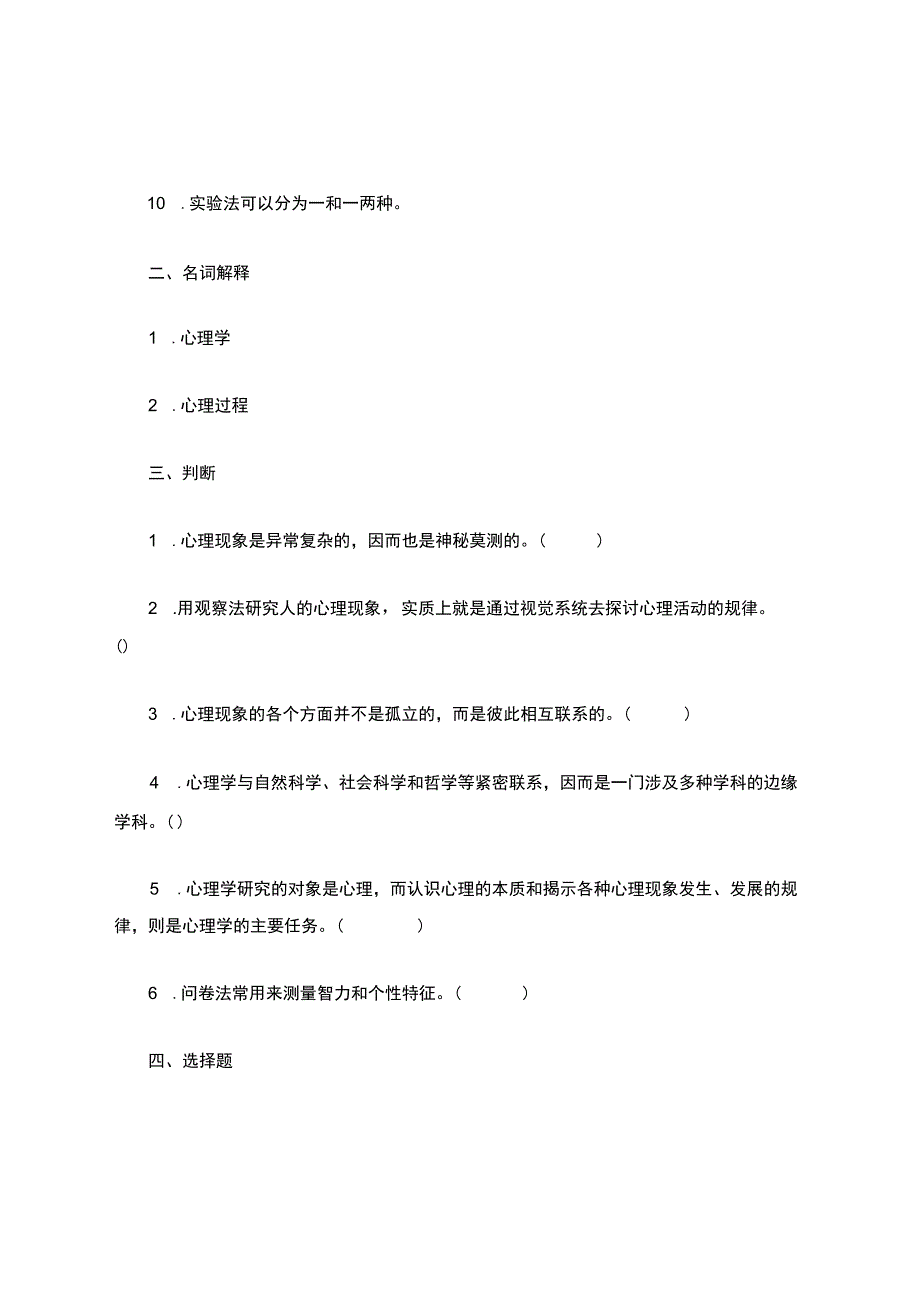 基础心理学复习题.docx_第2页