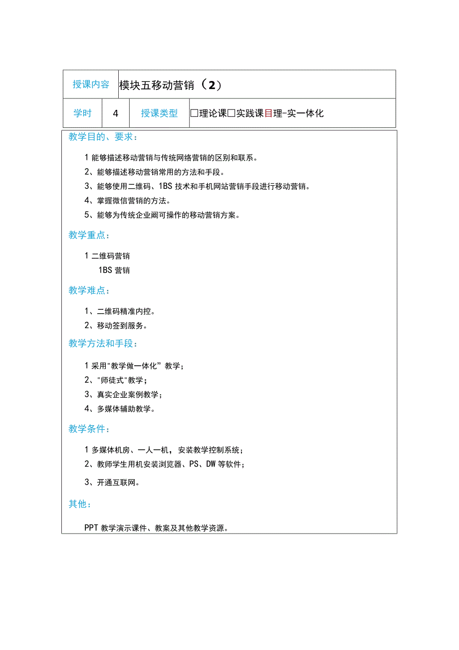 教案5模块五移动营销24学时.docx_第1页