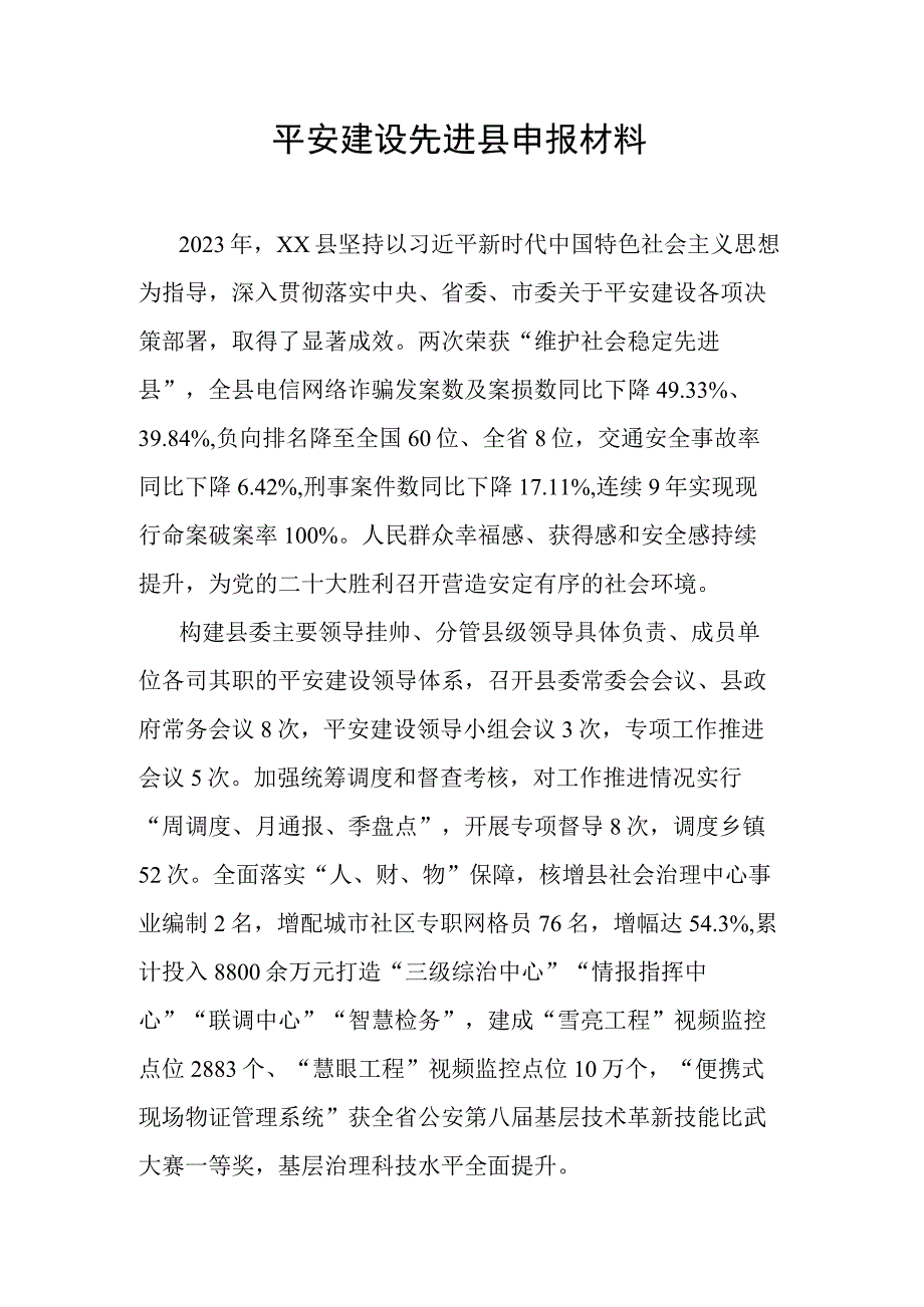 平安建设先进县申报材料.docx_第1页