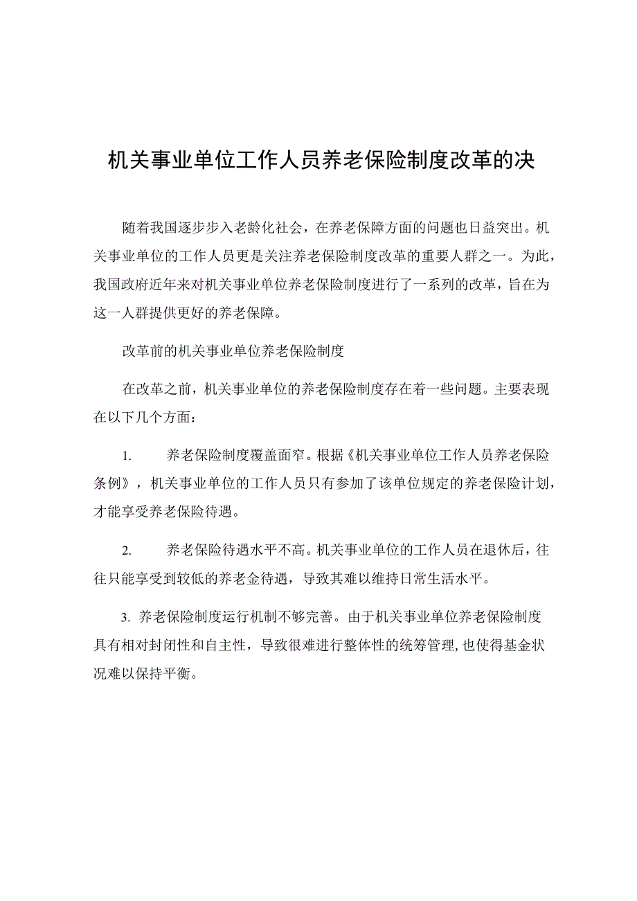 机关事业单位工作人员养老保险制度改革的决定.docx_第1页