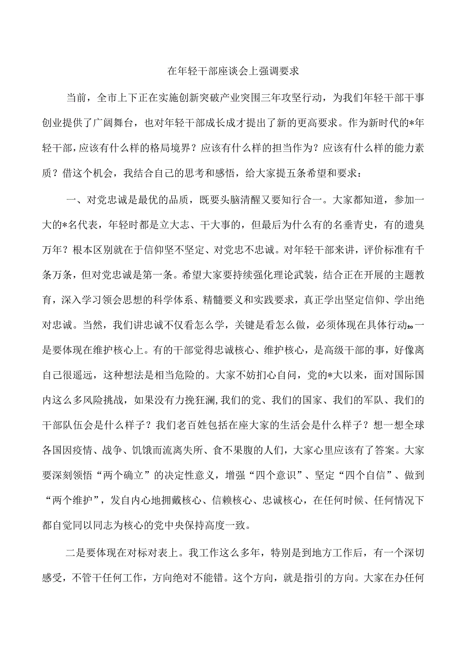 在年轻干部座谈会上强调要求.docx_第1页