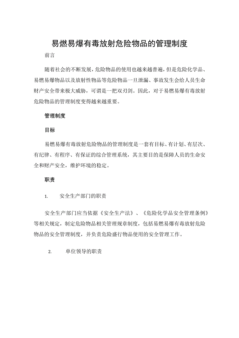 易燃易爆有毒放射危险物品的管理制度.docx_第1页