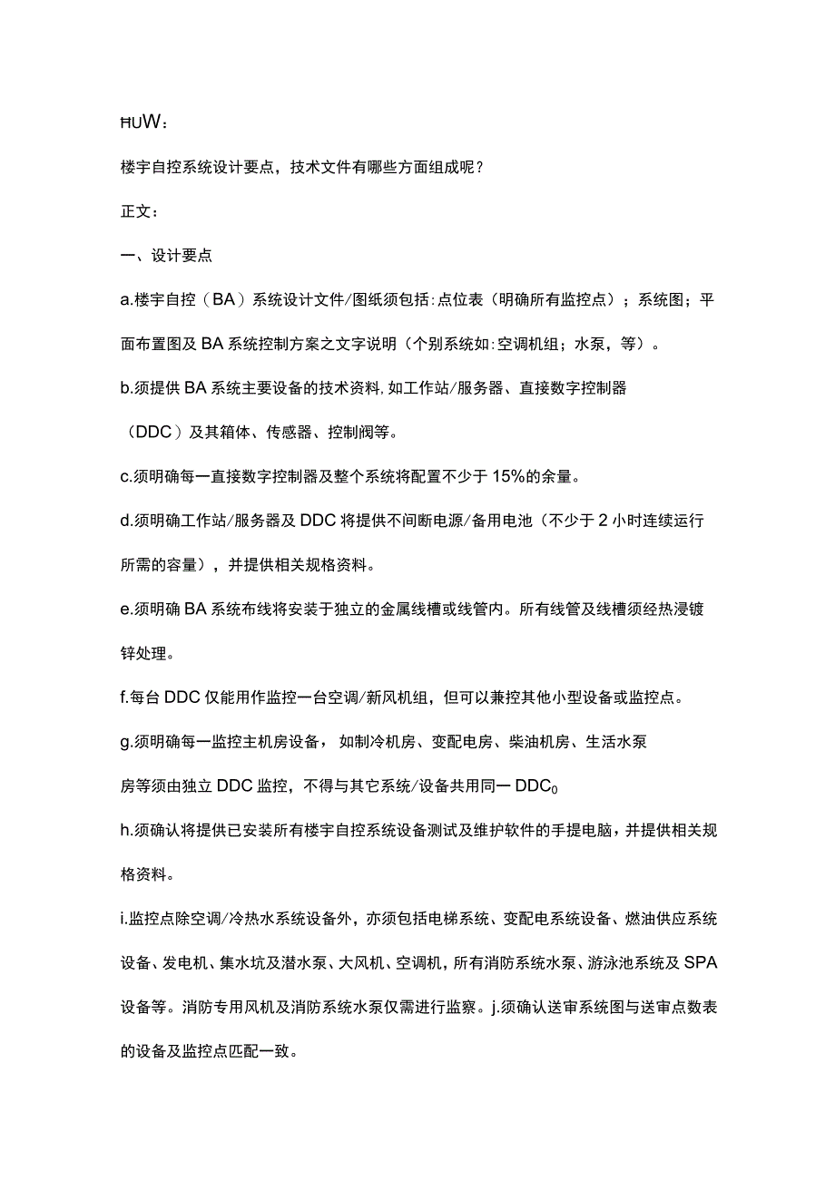 楼宇自控系统设计注意事项2017321.docx_第1页