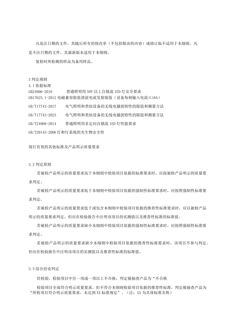 浙江省自镇流LED灯产品质量监督抽查实施细则2023年版.docx_第2页