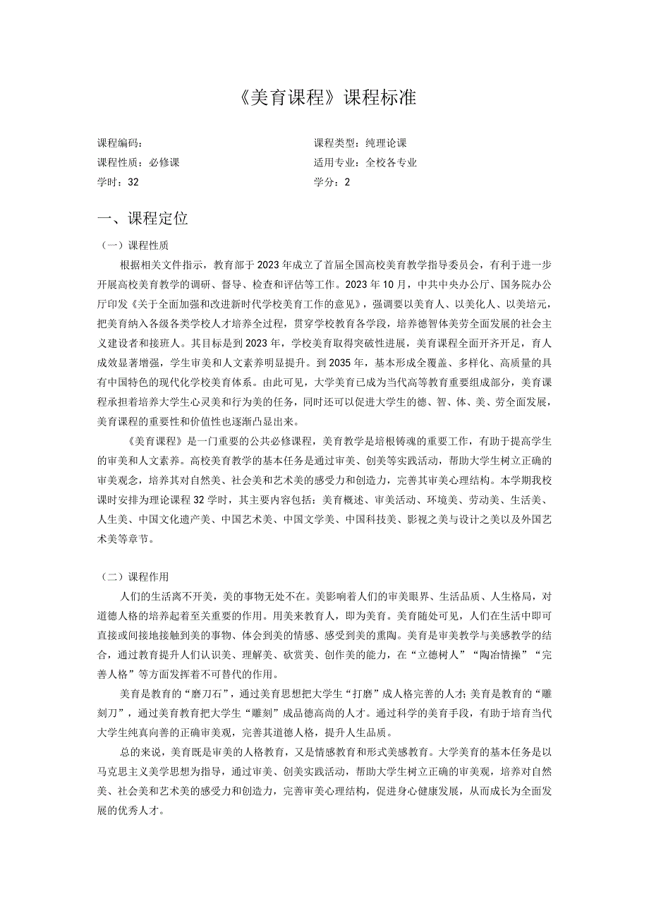 大学美育 课程标准 课程整体设计.docx_第1页