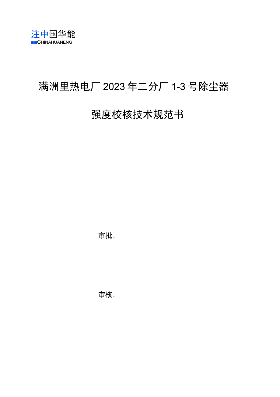 满洲里热电厂2023年二分厂13号除尘器强度校核技术规范书.docx_第1页