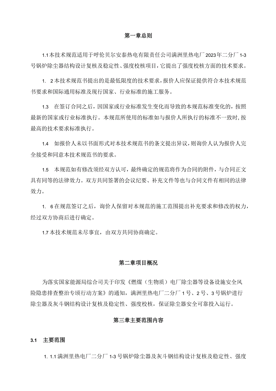 满洲里热电厂2023年二分厂13号除尘器强度校核技术规范书.docx_第3页