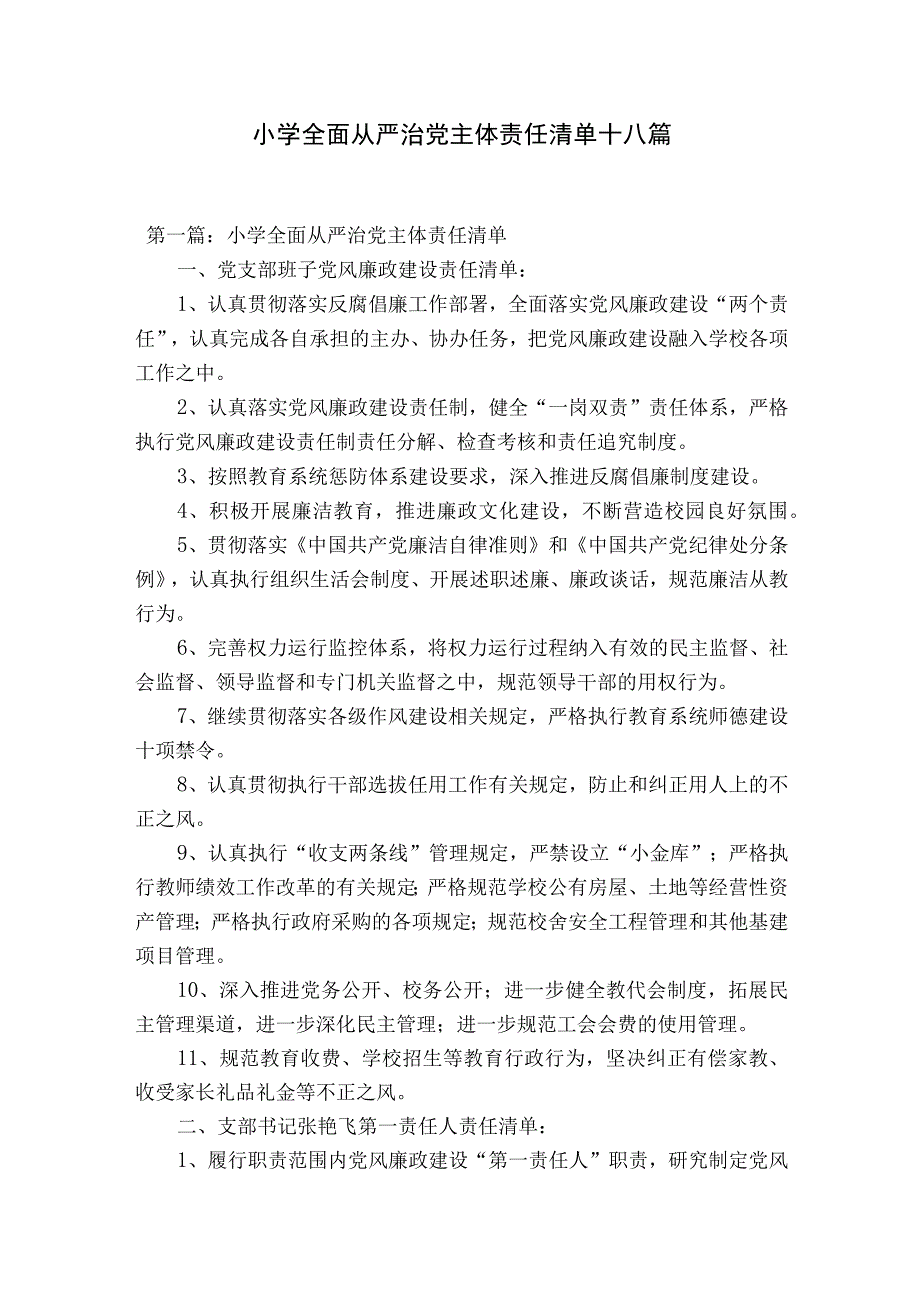 小学全面从严治党主体责任清单十八篇.docx_第1页