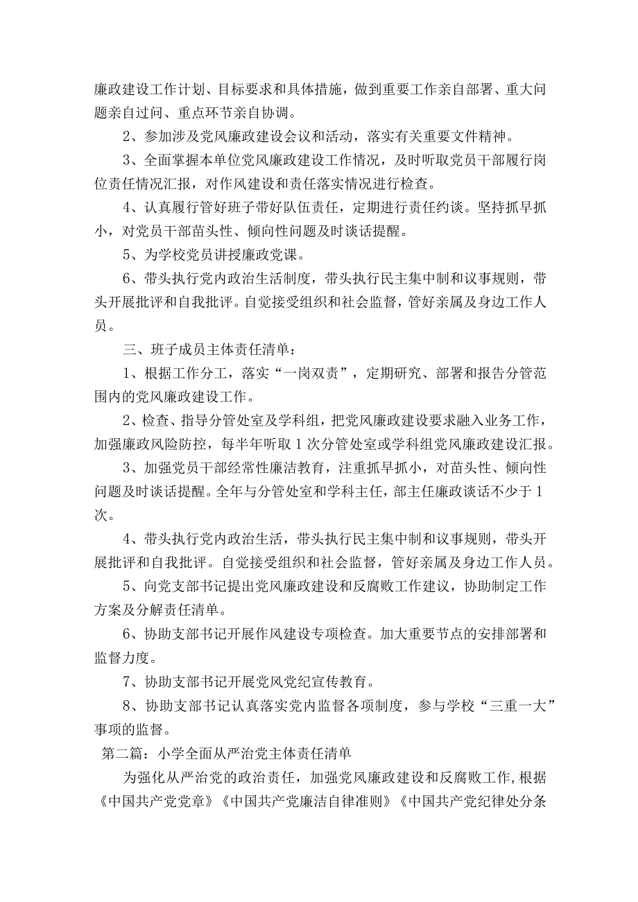 小学全面从严治党主体责任清单十八篇.docx_第2页