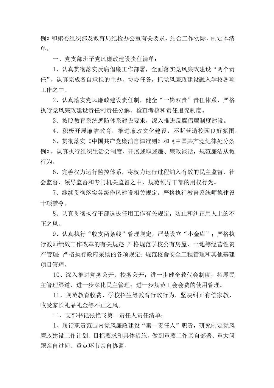 小学全面从严治党主体责任清单十八篇.docx_第3页