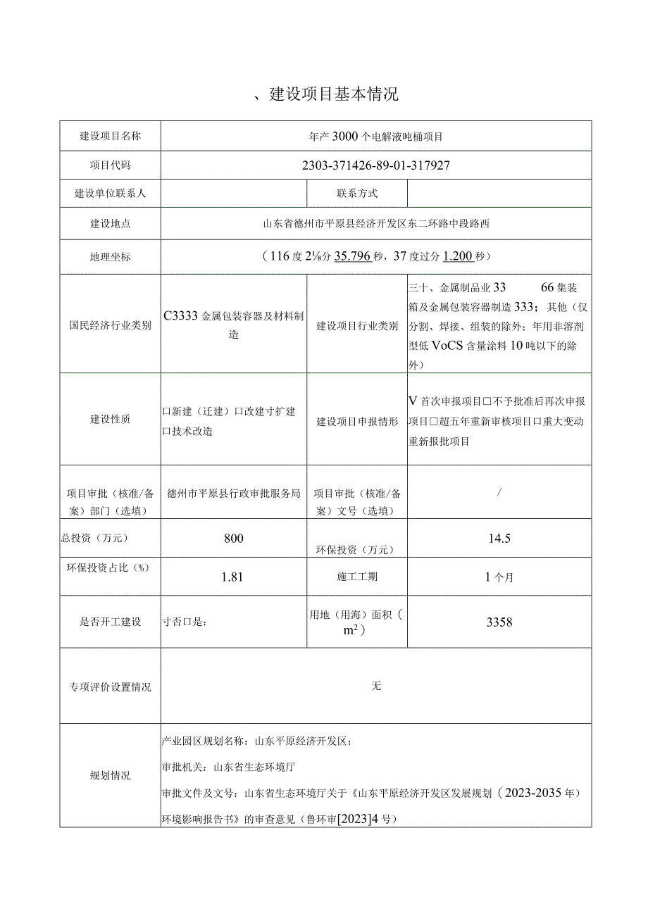 年产3000个电解液吨桶项目环评报告表.docx_第1页