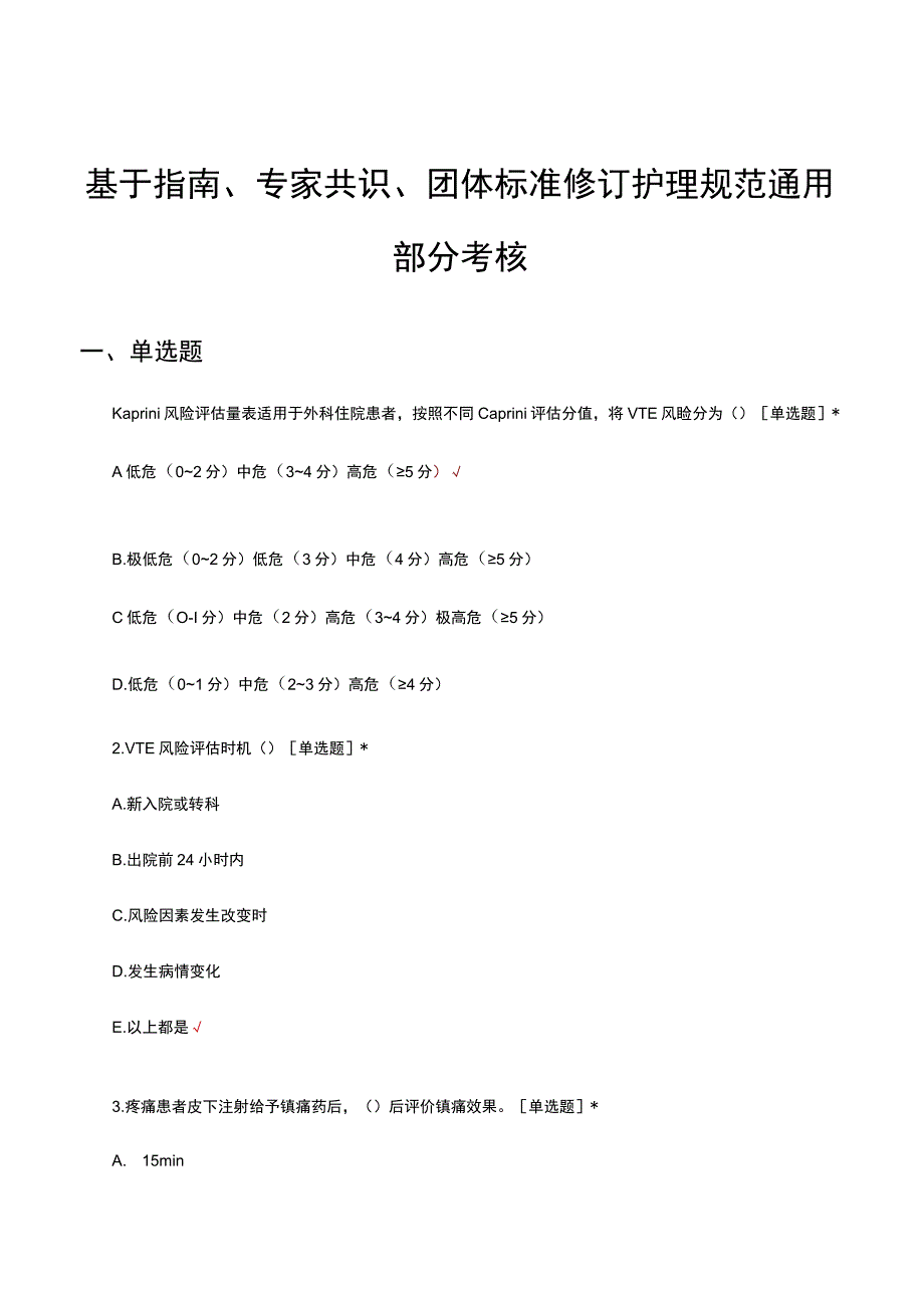 基于指南专家共识团体标准修订护理规范通用部分考核试题及答案.docx_第1页