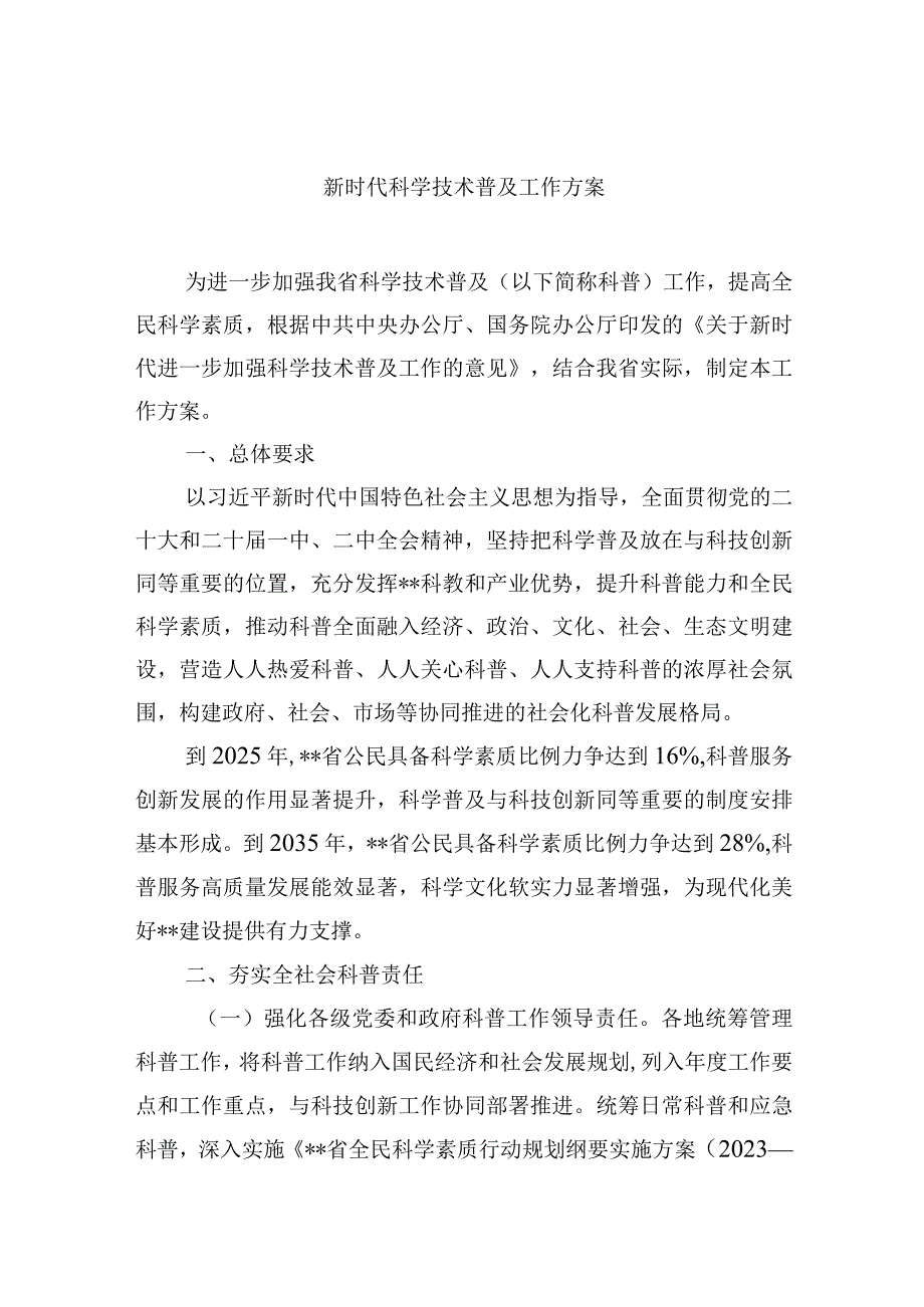 新时代科学技术普及工作方案.docx_第1页