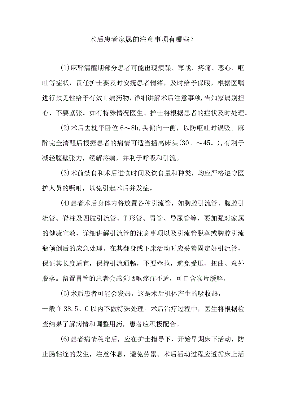 术后患者家属的注意事项有哪些.docx_第1页