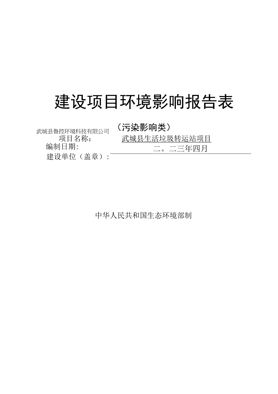 武城县生活垃圾转运站项目环评报告表.docx_第1页