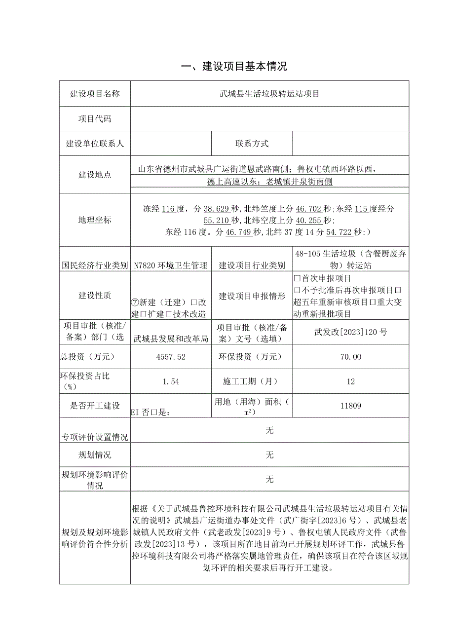 武城县生活垃圾转运站项目环评报告表.docx_第2页