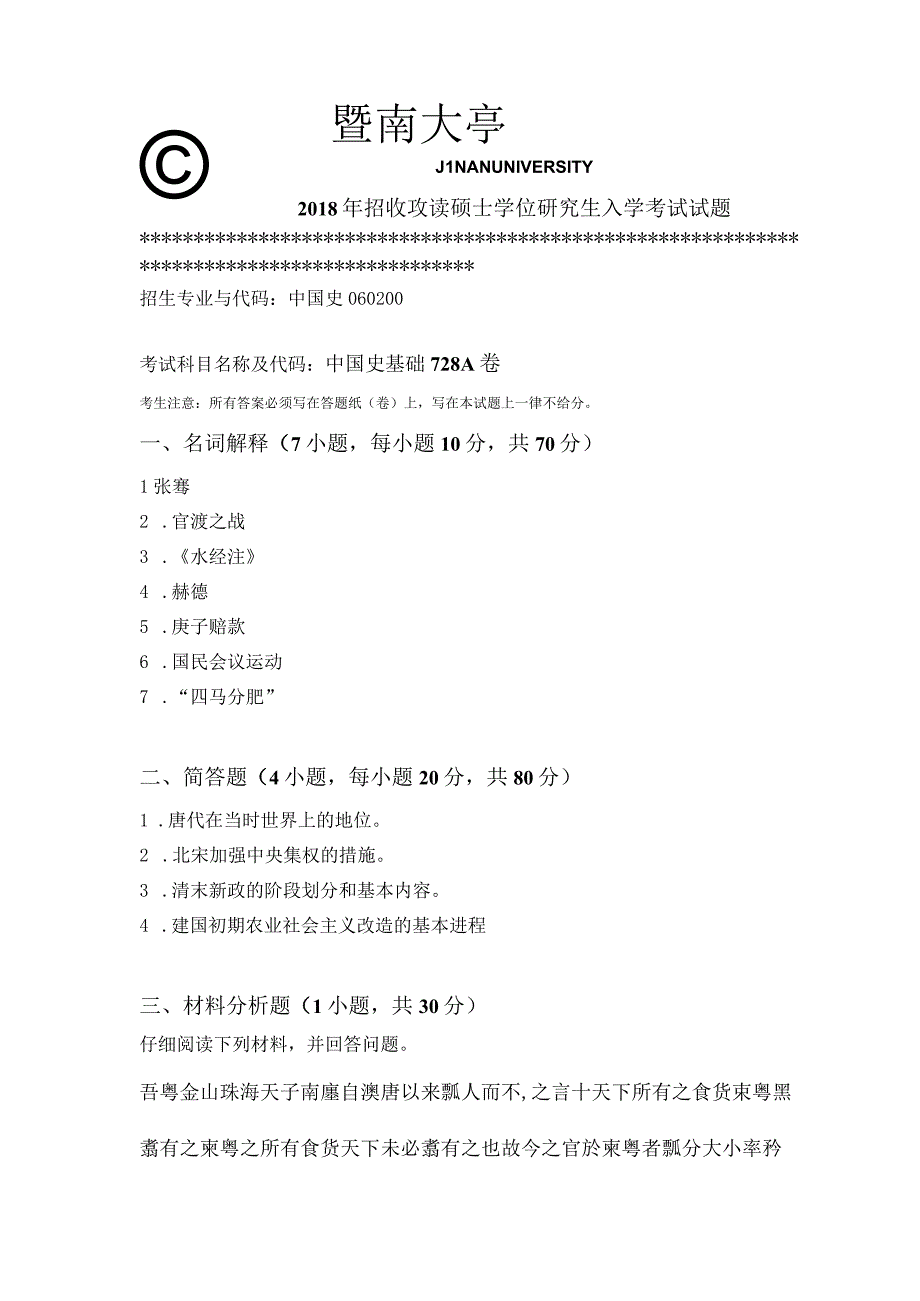 暨南大学2018年硕士研究生入学考试真题 728中国史基础.docx_第1页