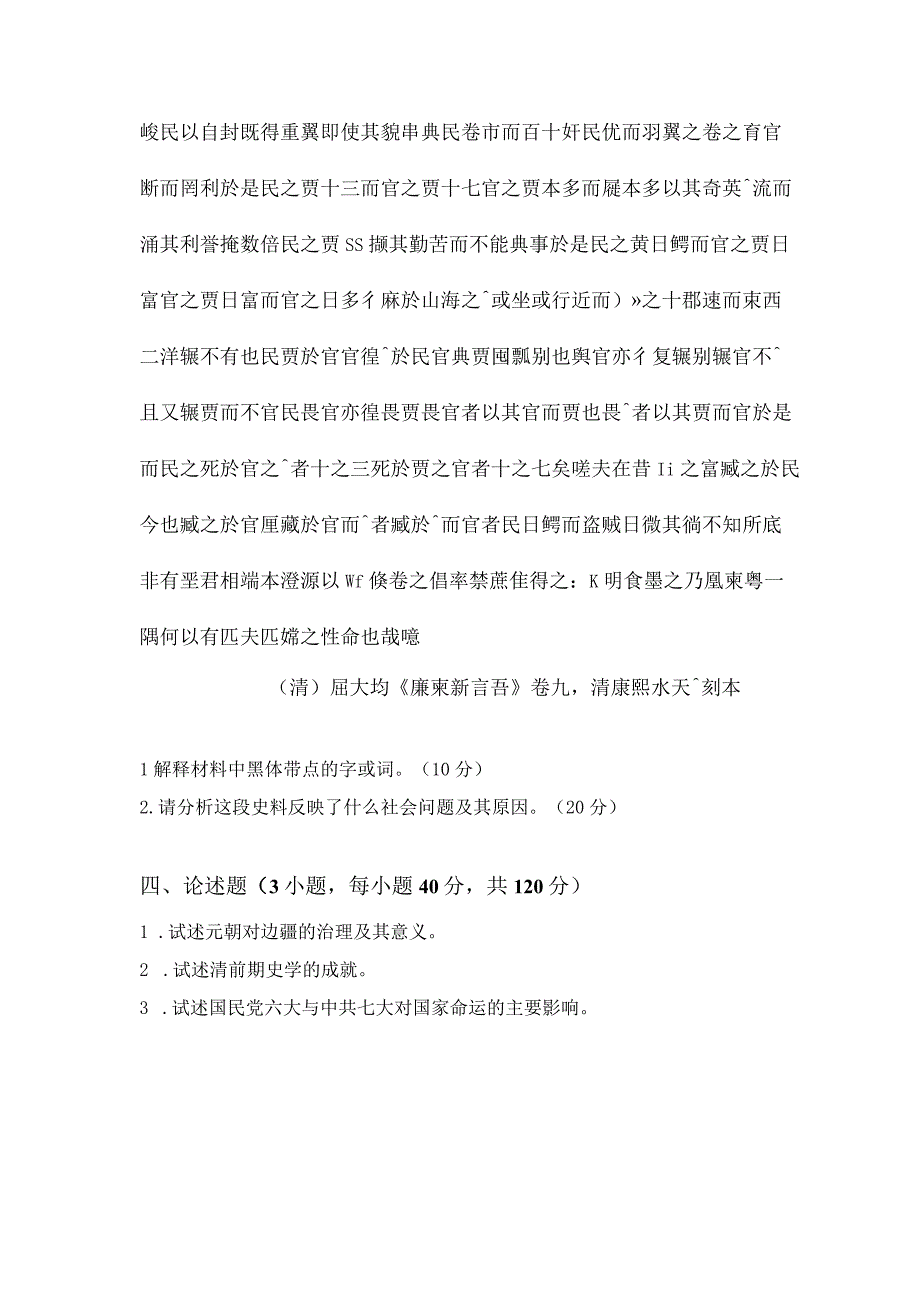 暨南大学2018年硕士研究生入学考试真题 728中国史基础.docx_第2页