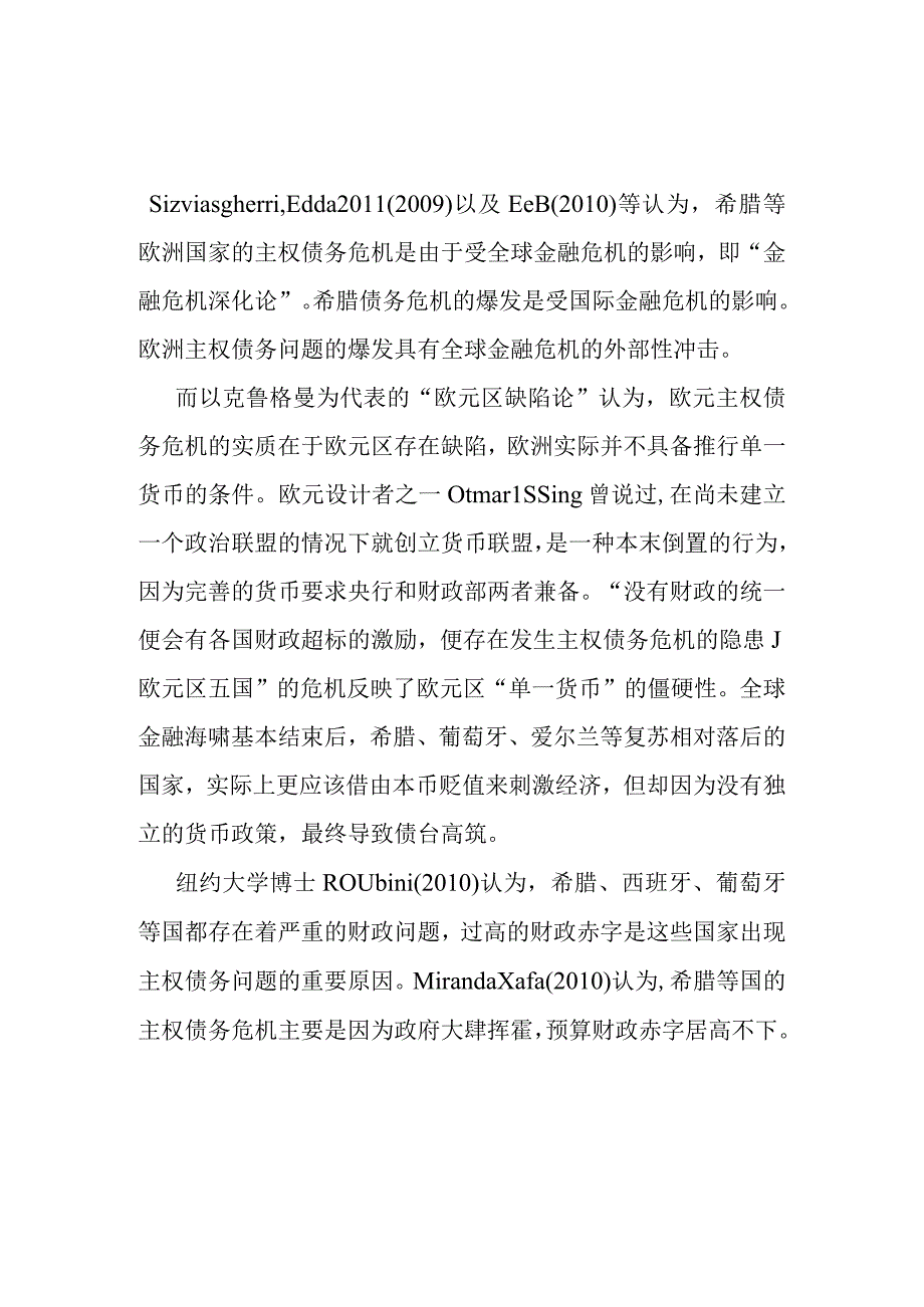 欧债危机爆发的原因影响及启示分析研究 文献综述.docx_第1页