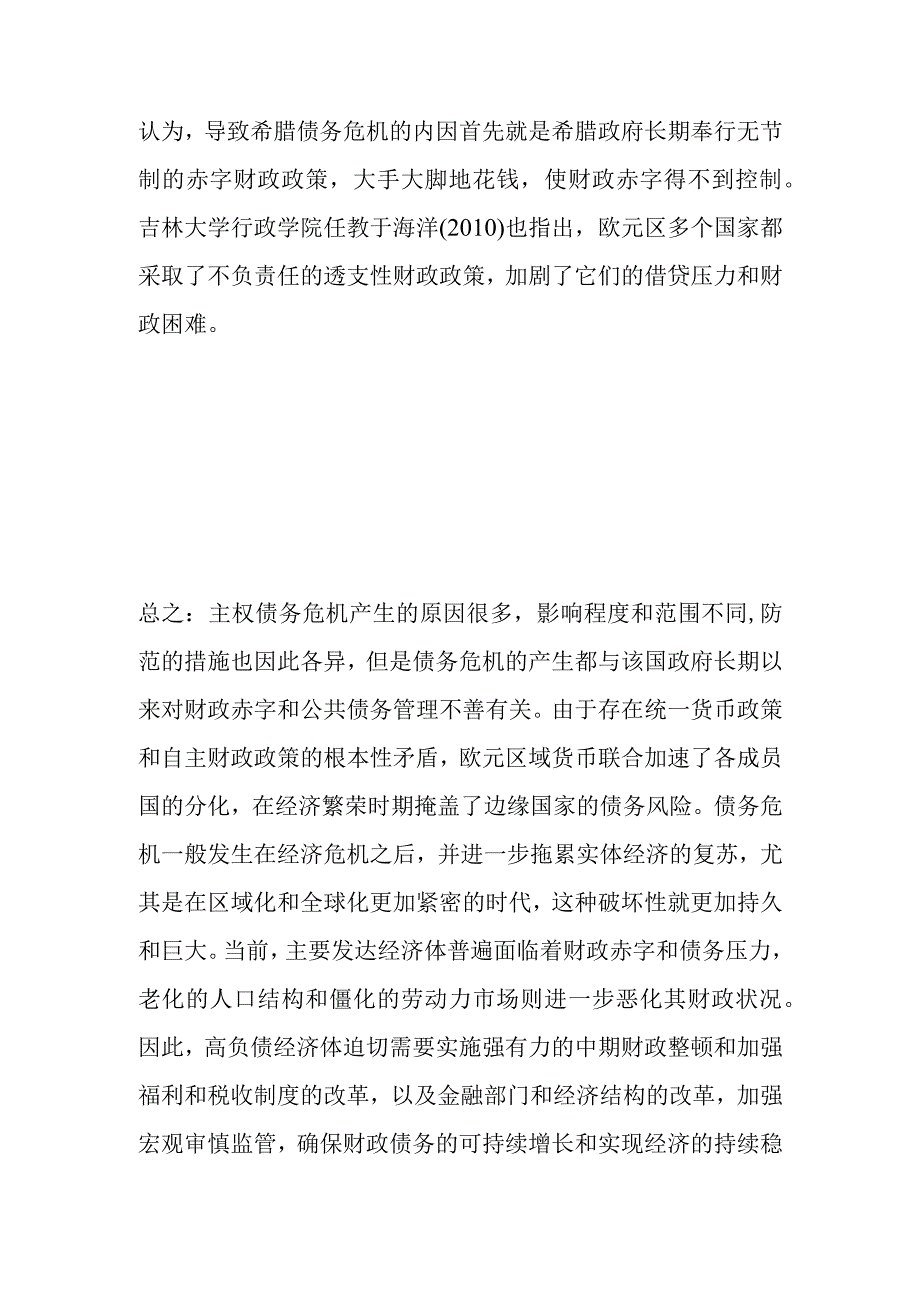 欧债危机爆发的原因影响及启示分析研究 文献综述.docx_第3页