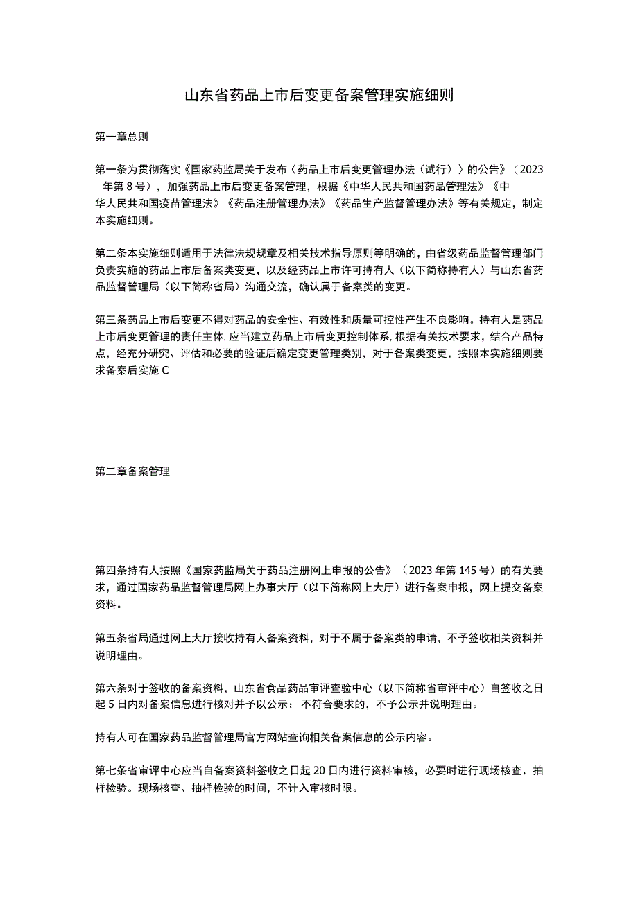 山东省药品上市后变更备案管理实施细则2023.docx_第1页